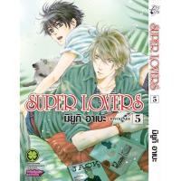 ราคา พร้อมส่ง SUPER LOVERS เล่ม 05 (26179053901)