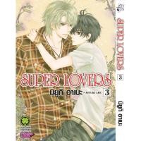 ราคา พร้อมส่ง SUPER LOVERS เล่ม 03 (25742478075)