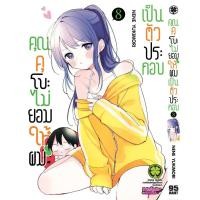 ราคา พร้อมส่ง คุณคุโบะไม่ยอมให้ผมเป็นตัวประกอบ 8 (25541590306)