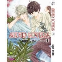 ราคา พร้อมส่ง SUPER LOVERS เล่ม 04 (25692483064)