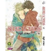 ราคา พร้อมส่ง SUPER LOVERS เล่ม 06 (24542478176)