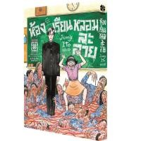 ราคา Junji Ito ห้องเรียนหลอมละลาย เล่มเดียวจบ (41950717594)