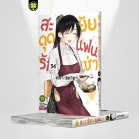 ราคา พร้อมส่ง สะดุดรักยัยแฟนเช่า 34 (25092231444)