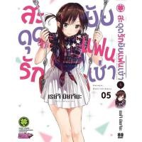 ราคา พร้อมส่ง สะดุดรักยัยแฟนเช่า 05 (28628406885)