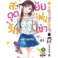 ราคา พร้อมส่ง สะดุดรักยัยแฟนเช่า 01 (27528394766)