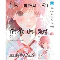 ราคา พร้อมส่ง โปรแกรมรักหัวใจประดิษฐ์ 1 Postcard (27136621173)