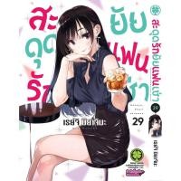 ราคา พร้อมส่ง สะดุดรักยัยแฟนเช่า 29 (26728419920)