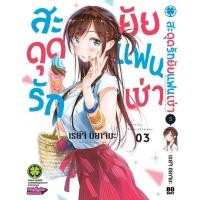 ราคา พร้อมส่ง สะดุดรักยัยแฟนเช่า 03 (26378398589)
