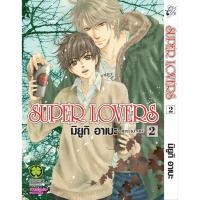 ราคา พร้อมส่ง SUPER LOVERS เล่ม 02 (26279053548)