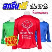 ราคา เสื้อคนงาน เสื้อปุ๋ย คอกลม แขนยาว ผ้าไมโครหน้าเรียบ สกรีนฟรี (41370721158)