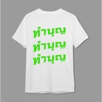 ราคา เสื้อยืดสกรีนคำพูด ทำงาน ทำงาน ทำงาน คอตต้อน 100 พร้อมส่ง (22800709420)