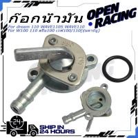 ราคา ก๊อกน้ำมัน วาล์วน้ำมัน dream 110 WAVE110S WAVE110 W100 110 ดรีม100 เวฟ100 110 รุ่นคาร์บู (48100333805)