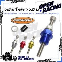 ราคา OPEN RACING ตัวดันโซ่ราวลิ้น ตัวปรับตั้งโซ่ราวลิ้น สแตนเลส304 เวฟ110i เวฟ100 125iนิว MSX Dream SUPER Cub ดรีม100 มีแหวนรอง (44700032641)