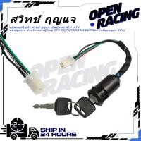 ราคา สกู๊ตเตอร์ไฟฟ้า สวิทช์ กุญแจ เปิดปิด รถ ATV ATV ชุดกุญแจรถ สำหรับรถatvผู้ใหญ่ ATV 50 70 90 110 150 250cc พร้อมกุญแจ 2ชิ้น (52206997106)