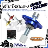 ราคา KENADA RACING ดันโซ่แต่ง ชุดตึงโซ่ Wave125 Cbr Sonic Msx Click i Click125 Zoomer x งานCNC ตัวตั้งโซ่ราวลิ้นแต่งปรับได้ ตัวดันโซ่แต่ง (58101584226)