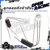 ราคา ลูกลอยถังน้ำมัน ลูกลอยวัดระดับน้ำมันเชื้อเพลิง แท้ศูนย์ PCX 150 i ปี 2015 ไฟหน้า LED PCX 150 2014 2017 Fuel Unit 16700 K35 V01 (50506499759)