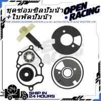 ราคา เล็กYAMAHA ซิลปั้มน้ำ ชุดซ่อมซิลปั้มน้ำ ใบพัดปั้มน้ำ ชุดใหญ่ SPARK135 SPARK135i X1R ยามาฮ่า สปาร์ค135 ไอ M SLAZ EXCITER 150 (56900210687)