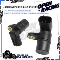 ราคา เซ็นเซอร์บอกความเร็วรถ ตัวตรวจจับความเร็ว PCX150 2018 19 ADV150 เดิม แท้ K12 SPEEDOMETER K12 PCX150 OLD GARAGE ADV (54456466703)