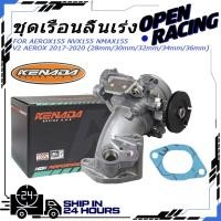 ราคา KENADA RACNG ชุดเรือนลิ้นเร่ง ปีกผีเสื้อ ตรงรุ่น AEROX155 NVX155 NMAX155 V2 AEROX 2017 2020 28mm 30mm 32mm 34mm 36mm (52500182388)