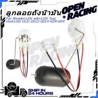 ราคา ลูกลอยถังน้ำมัน ปั้มติ๊กคลิก125i คลิก125i ใหม่ click125i OLD 2012 2014 KZR 604 (48705865630)