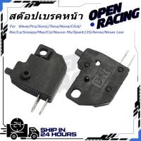 ราคา สต๊อปเบรคหน้า Wave Pcx Sonic Tena Nova Click Nsr Ls Scoopy Msx Czi Nouvo Mx Spark135 Aerox Nmax Lexi ข้างขวา ทุกรุ่น ปั๊มลอยเเต่งทุกรุ่น สต๊อบดิสเบรค สวิทสต๊อปไฟเบรคหน้า สินค (46956573634)