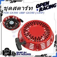 ราคา ชุดสตาร์ท GX390 ชุดสตาร์ท ลานดึงสตาร์ทเครื่องยนต์เบนซิน 188F GX390 13HP อะไหล่13แรง (46600231495)