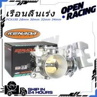 ราคา KENADA RAING เรือนลิ้นเร่ง PCX150 ปาก รือนลิ้นเร่งpcx เรือนpcx150 ลิ้นเร่งpcx150 28mm 30mm 32mm 34mm (43574013225)