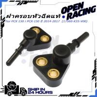 ราคา ฝาครอบหัวฉีดแท้ PCX 150 i PCX 150 ปี 2014 2017 17560 K35 V00 (27193450353)