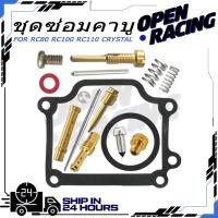 ราคา ชุดซ่อมคาบู RC80 RC100 RC110 CRYSTAL คริสตัล ชุดซ่อมคาร์บู ทองเหลือง (55850460406)