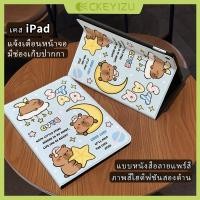 ราคา CKYZ พร้อมส่ง เคสiPad Air7 11 Gen11 Air5 Air7 13 Capybara iPad gen11 Pro12 9 Case iPad gen6 gen10 9 (52657355439)