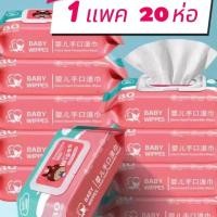 ราคา ยกแพค 20 ห่อ ทิชชูเปียก 1ห่อ80แผ่น ทิชชู่เปียก ของเด็ก กระดาษเปียก ผ้านุ่มชุ่มชื่น อ่อนโยนต่อ ผิว ปลอดภัยจากสารเคมี (24227294105)