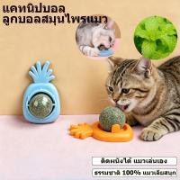 ราคา แคทนิปบอล Catnip Ball กัญชาแมว สำหรับแมว กระตุ้นอารมณ์แมว ามเครียดแมว ขนมแมว ของเล่นแมวเลีย (28285008724)