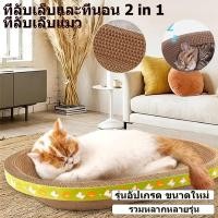 ราคา บเล็บแมว รูปอ่าง ที่ฝนเล็บแมว ฝนเล็บแมว ของเล่นแมว ที่ลับเล็บแมวขนาดใหญ่ เป็นที่นอนแมวไปในตัว ที่ขูดเล็บ แข็งแรง ทนทาน (47608548318)