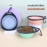 ราคา ชามใส่อาหารพับ สัตว์เลี้ยง ชามข้าวหมา แมว ชาม ถ้วยอาหาร พับเก็บได้ พกพา สะดวก ถ้วยข้าวแมว ซิลิโคน สีพาสเทล (26535204179)