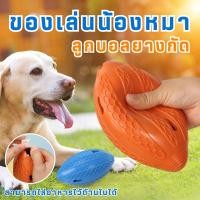 ราคา ลูกบอลสัตว์เลี้ยง ของเล่นหมา ลูกบอลฝึกหมา บอลยางใส่อาหารได้สามารถดึงดูดสุนัขได้ดีขึ้น วัสดุซิลิโคนอ่อนนุ่มไม่บาดปาก (43567263586)