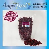 ราคา แครนเบอรี่อบแห้ง Dried Cranberry ขนาด 500 1 000 กรัม เกรด A รสชาติหวานอมเปรี้ยว พร้อมทาน (7744845456)