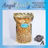 ราคา เม็ดมะม่วงหิมพานต์อบ เกรด A ขนาด 500 1 000 กรัม อร่อย อบใหม่ พร้อมรับประทาน ไม่ใส่เกลือ (4416631787)