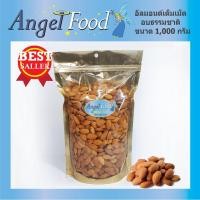 ราคา อัลมอนด์เม็ดอบธรรมชาติ ไม่ใส่เกลือ ขนาด 500 1 000 กรัม พร้อมรับประทาน อบใหม่ๆ กรอบ อร่อย (2883985107)