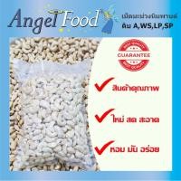 ราคา เม็ดมะม่วงหิมพานต์ ดิบ เกรด A ซีก หักใหญ่ หักเล็ก ขนาด 1 กิโลกรัม (6866324395)