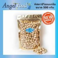 ราคา ถั่วพิสตาชิโออบเกลือ ขนาด 500 กรัม นำเข้าจาก USA แบบมีเปลือก พิสตาชิโอ อบใหม่ พร้อมรับประทาน (29102573089)