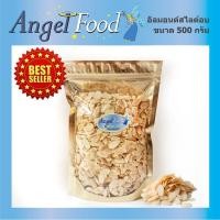 ราคา อัลมอนด์สไลด์อบธรรมชาติ Roasted Almonds Sliced Unsalted ขนาด 500 กรัม พร้อมรับประทาน หอม กรอบ อร่อย อบสดใหม่ สะอาด (3242648805)