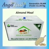 ราคา อัลมอนด์ป่น ผงอัลมอนด์ Almond meal แบรนด์ Olam ยกลังน้ำหนัก 11 34 Kg กล่อง (8914213269)