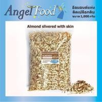 ราคา อัลมอนด์แท่งดิบ ติดเปลือก Almond slivered with skin ขนาด 500 1 000 กรัม สำหรับทำเบเกอรี่ (4115494766)