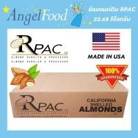 ราคา อัลมอนด์ดิบ แบรนด์ RPAC ขนาดบรรจุ 50 LBS 22 68 Kg เต็มเม็ด เกรดพิเศษ เม็ดสวย นำเข้าจาก USA (2882629294)