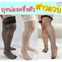 ราคา ออกใบกำกับได้ สาวอวบใส่ได้ ถุงน่องตาข่าย แบบครึ่งตัว สาวอวบ คนอ้วน ขาใหญ่ ใส่ได้ ถุงน่อง 2xl 3xl (20312446841)