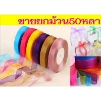 ราคา ออกใบกำกับได้ ริบบิ้นผ้า ชีฟอง ผ้าโปร่ง 2ซม ริบบิ้นผ้าแก้ว โบว์ผูกของขวัญ (4390977873)