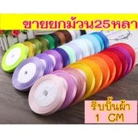 ราคา ออกใบกำกับได้ ริบบิ้นผ้า 1ซม ม้วนละ25หลา ริบบิ้น ผ้าซาติน โบว์ผูกของขวัญ (9847998076)