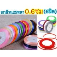 ราคา ออกใบกำกับได้ ริบบิ้นผ้า 0 6ซม 6มิล ม้วนละ25หลา ริบบิ้น ผ้าซาติน โบว์ผูกของขวัญ (19702411013)