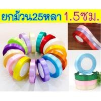 ราคา ออกใบกำกับได้ ริบบิ้นผ้า 1 5ซม ม้วนละ25หลา ริบบิ้น ผ้าซาติน โบว์ผูกของขวัญ 1 5cm (21207384290)