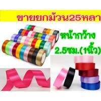 ราคา ออกใบกำกับได้ ริบบิ้น ผ้า 2 5ซม 1นิ้ว ม้วนละ25หลา ริบบิ้น ผ้าซาติน โบว์ผูกของขวัญ (10109172262)